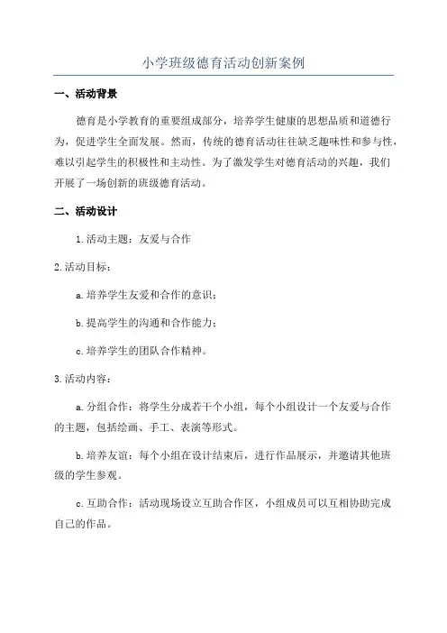 小学班级德育活动创新案例