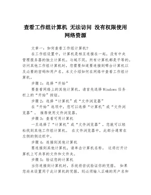 查看工作组计算机 无法访问 没有权限使用网络资源3篇
