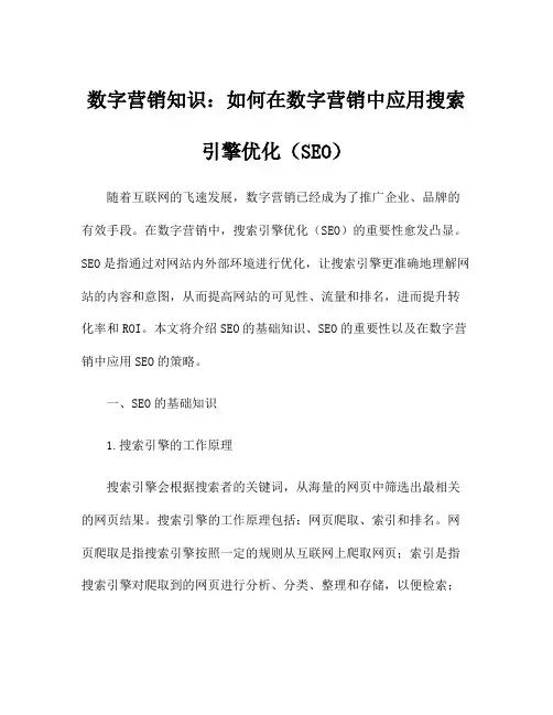 数字营销知识：如何在数字营销中应用搜索引擎优化(SEO)