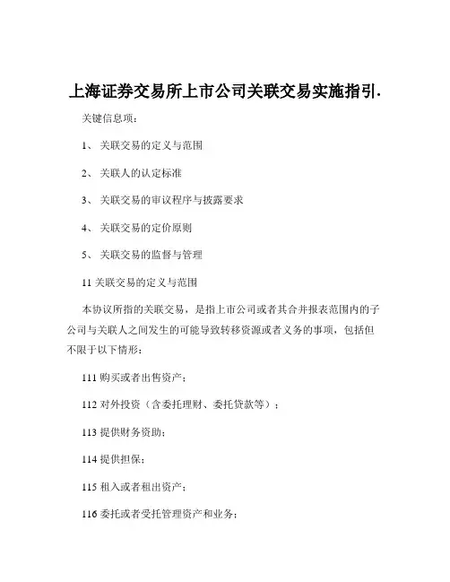 上海证券交易所上市公司关联交易实施指引.