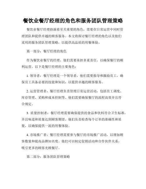 餐饮业餐厅经理的角色和服务团队管理策略