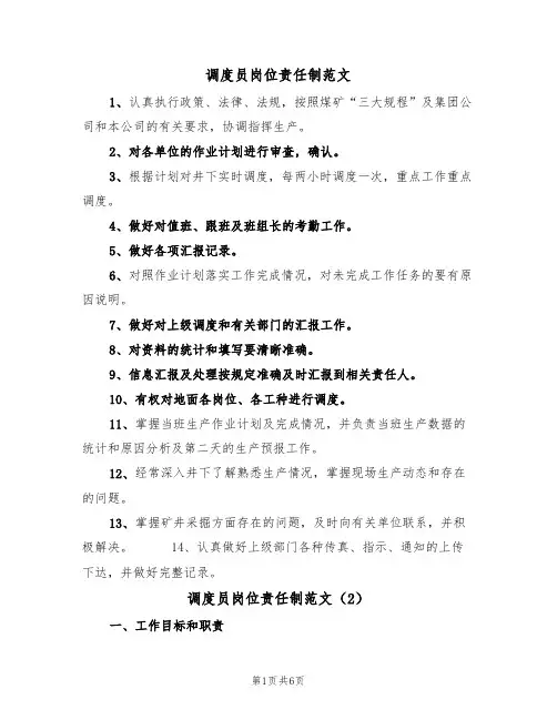 调度员岗位责任制范文(3篇)