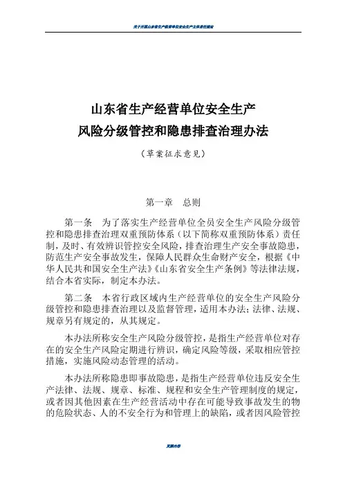 山东省生产经营单位安全生产风险分级管控和隐患排查治理办法