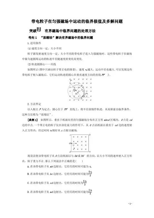 带电粒子在匀强磁场中运动的临界极值及多解问题