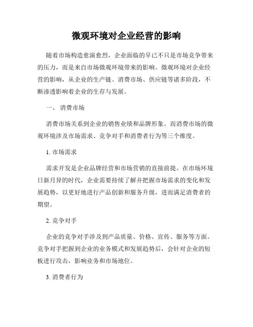 微观环境对企业经营的影响