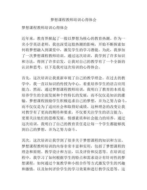 梦想课程教师培训心得体会