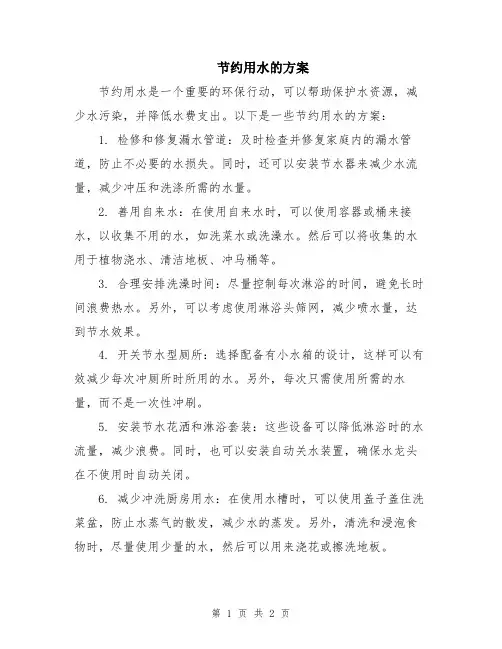 节约用水的方案