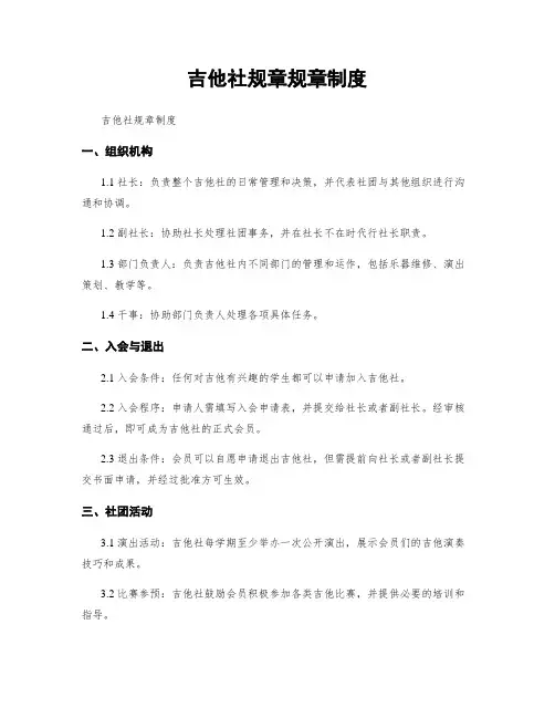 吉他社规章规章制度