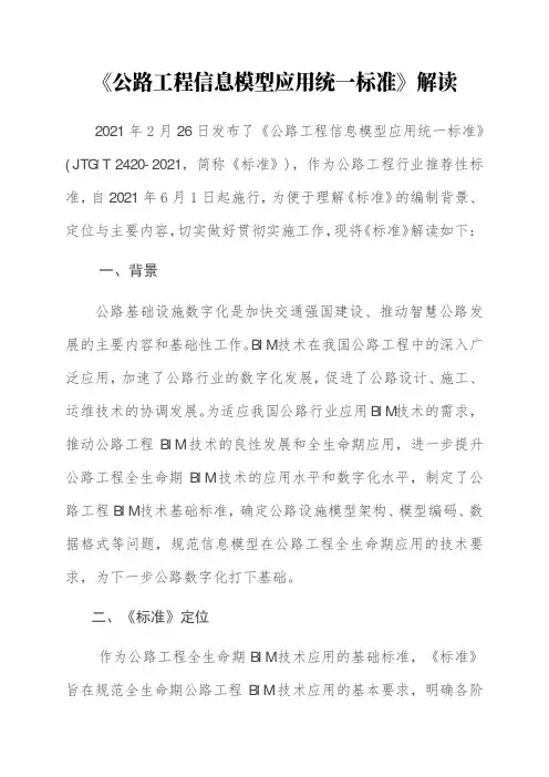 《公路工程信息模型应用统一标准(JTGT 2420—2021)》解读+原文