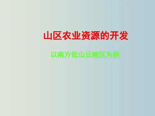 高三地理 山区农业资源的开发 以南方低山丘陵区为例