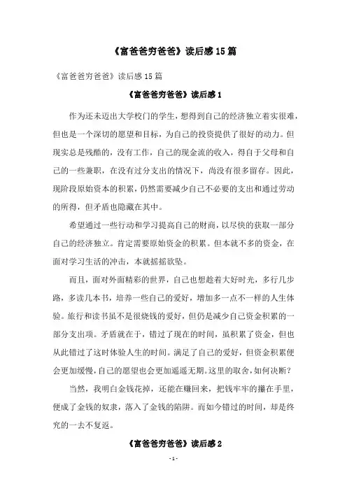 《富爸爸穷爸爸》读后感15篇