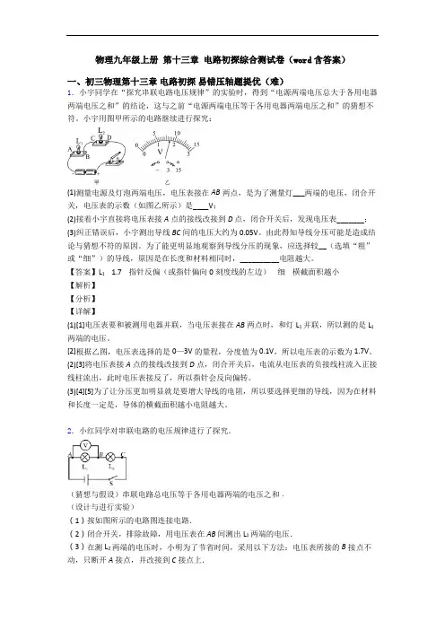 物理九年级上册 第十三章 电路初探综合测试卷(word含答案)