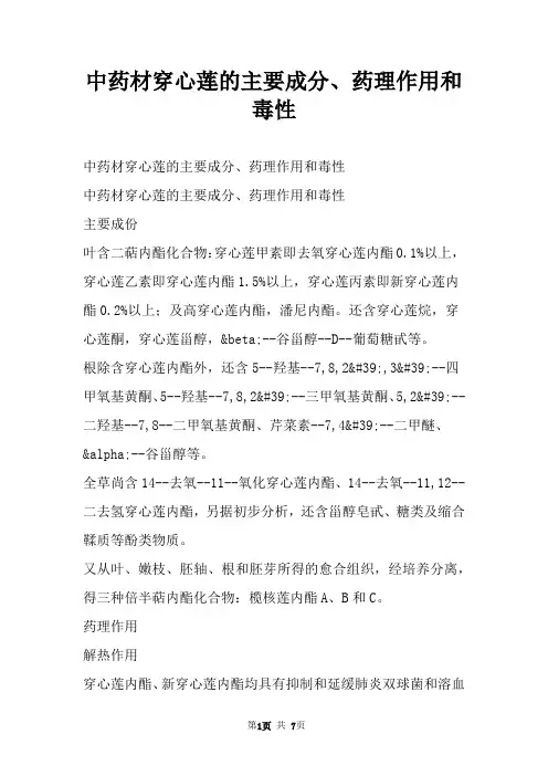 中药材穿心莲的主要成分、药理作用和毒性