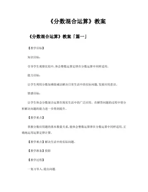 《分数混合运算》教案