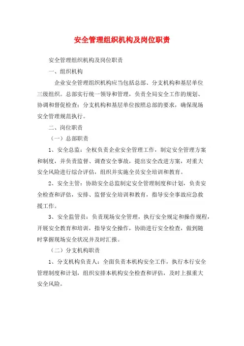 安全管理组织机构及岗位职责