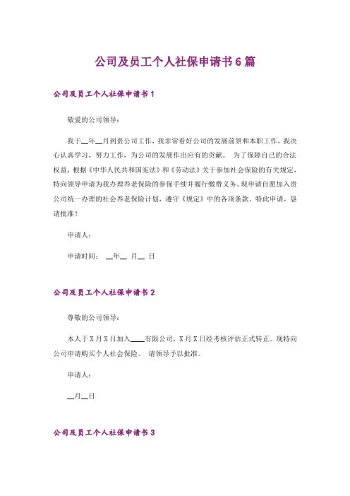 公司及员工个人社保申请书6篇
