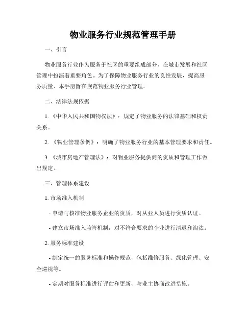 物业服务行业规范管理手册