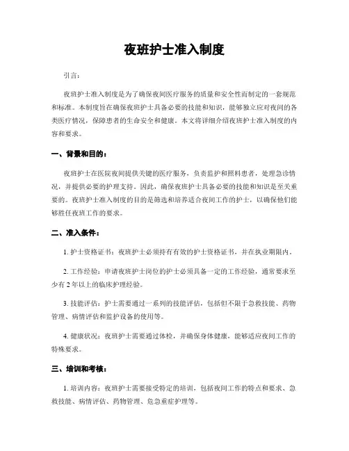 夜班护士准入制度