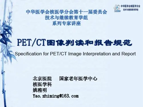 PETCT图像判读和报告规范