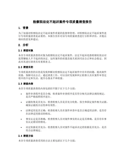 对检察院法定不起诉案件专项质量清查报告的意见和建议