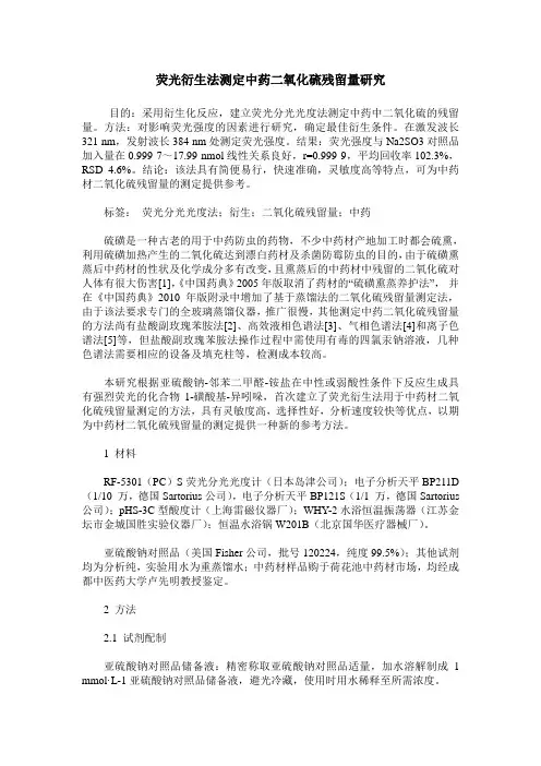荧光衍生法测定中药二氧化硫残留量研究