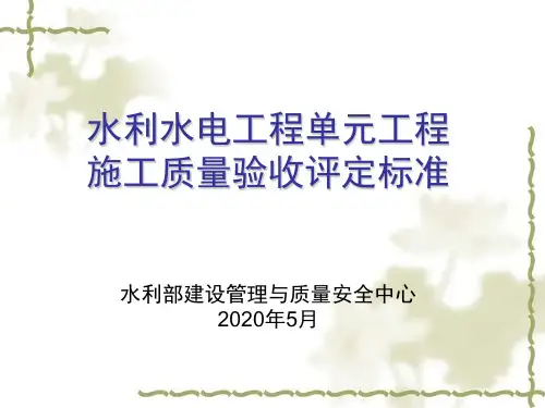水利水电工程单元工程施工质量验收评定标准()
