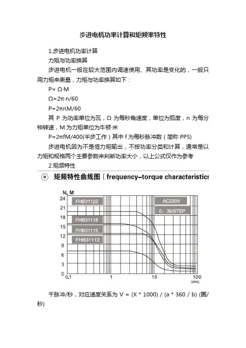 步进电机功率计算和矩频率特性