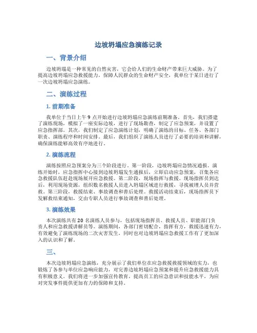 边坡坍塌应急演练记录