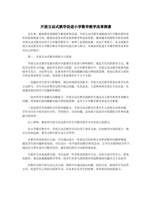 开放互动式教学促进小学数学教学改革探索