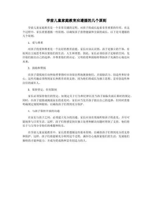 学前儿童家庭教育应遵循的几个原则