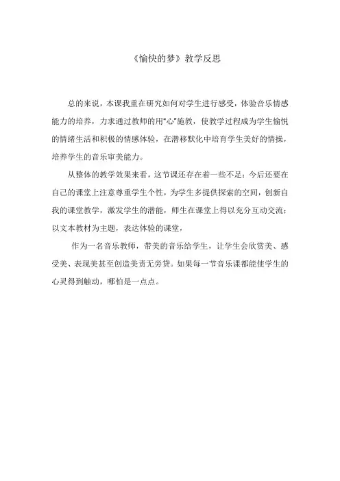 《愉快的梦》教学反思