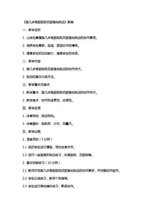 《跑几步单脚起跳双脚落地跳远》教案