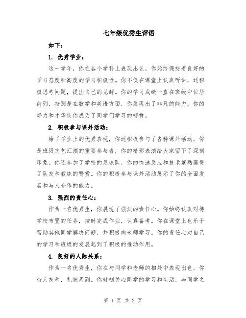 七年级优秀生评语