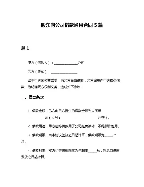 股东向公司借款通用合同5篇