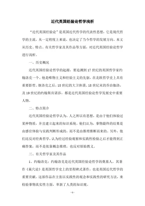 近代英国经验论哲学浅析