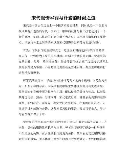 宋代服饰华丽与朴素的时尚之道