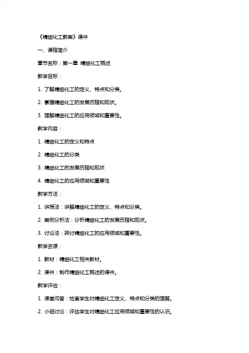 《精细化工教案》课件