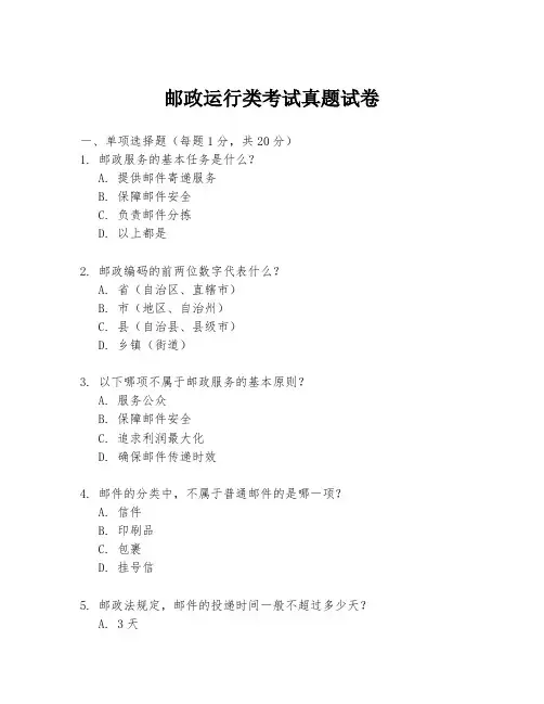邮政运行类考试真题试卷