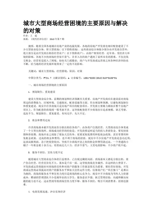 城市大型商场经营困境的主要原因与解决的对策