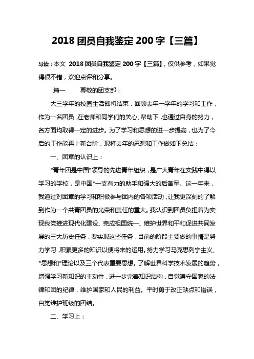 2018团员自我鉴定200字【三篇】