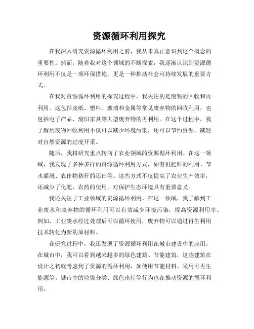 资源循环利用探究