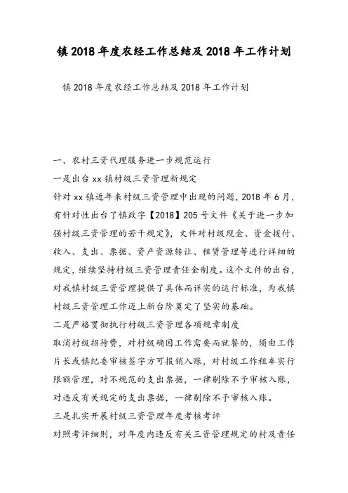 镇2018年度农经工作总结及2018年工作计划