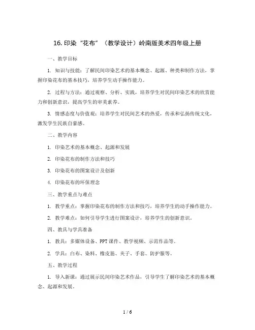 16. 印染“花布”(教学设计)岭南版美术四年级上册