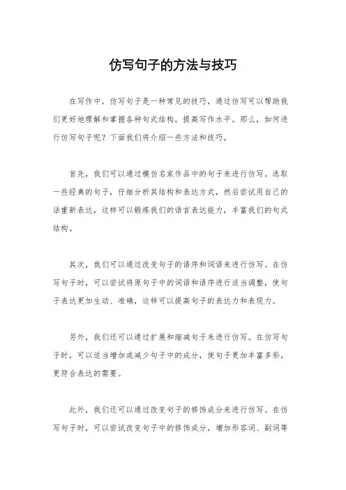 仿写句子的方法与技巧