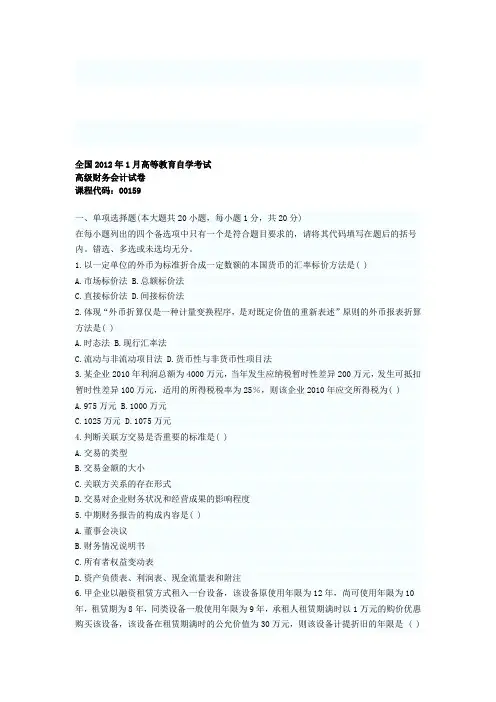 全国2012年1月高等教育自学考试高级财务会计试卷