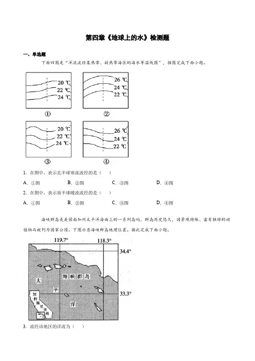 第四章地球上的水检测题(含答案)2021-2022学年湘教版(2019)高中地理必修第一册
