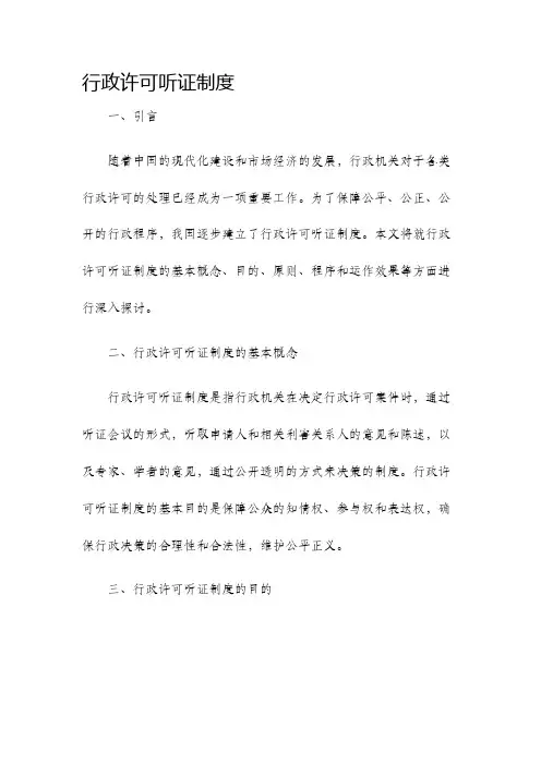 行政许可听证制度