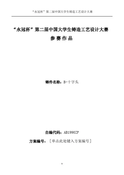 永冠杯 铸造工艺设计大赛 参赛作品