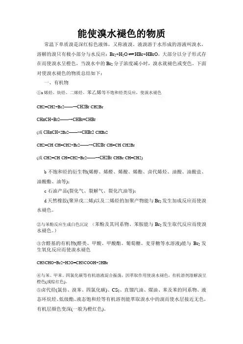 能使溴水褪色的物质