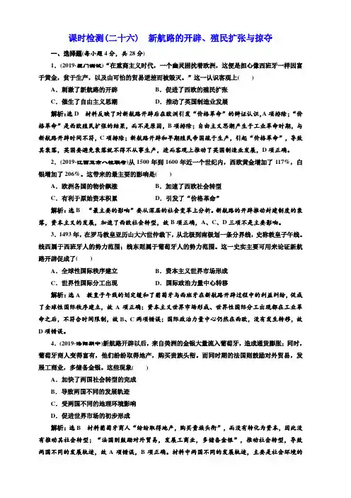 2020高考历史新一线大一轮专题人民版精练：课时检测二十六新航路的开辟、殖民扩张与掠夺含解析